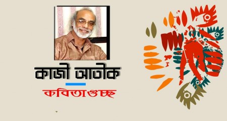 কাজী আতীকের কবিতাগুচ্ছ