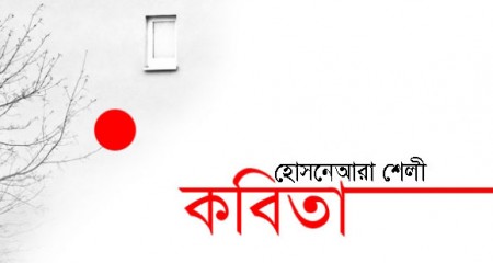 হোসনেয়ারা শেলীর দুটি কবিতা
