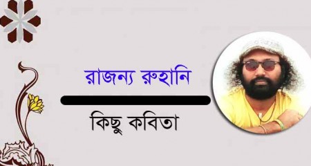 কিছু কবিতা  ||  রাজন্য রুহানি