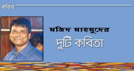 মজিদ মাহমুদের দুটি কবিতা