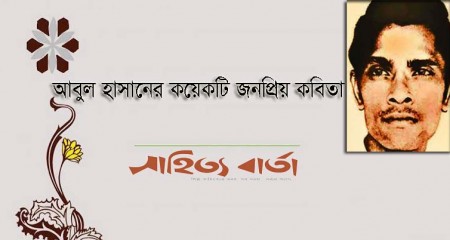 আবুল হাসানের কয়েকটা জনপ্রিয় কবিতা