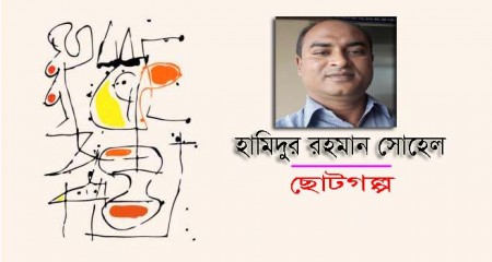 হামিদুর রহমান সোহেলের দুটি ছোটগল্প