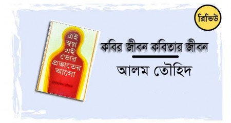 কবির জীবন কবিতার জীবন ।। আলম তৌহিদ
