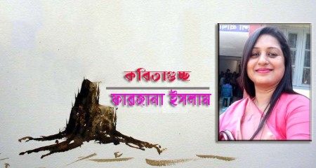 ফারজানা ইসলামের কবিতাগুচ্ছ
