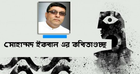 মোহাম্মদ ইকবালের কবিতাগুচ্ছ