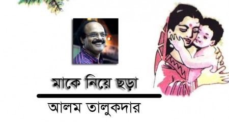 মাকে নিয়ে ছড়া - আলম তালুকদার