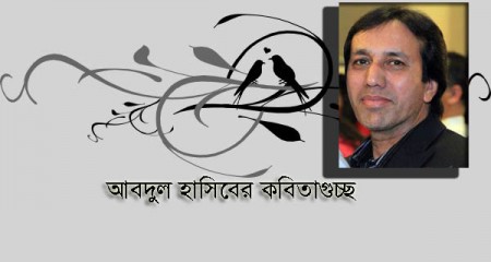 ﻿       আবদুল হাসিব-এর     গুচ্ছ কবিতা