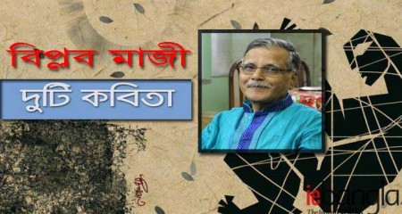 বিপ্লব মাজী এর দুটি কবিতা