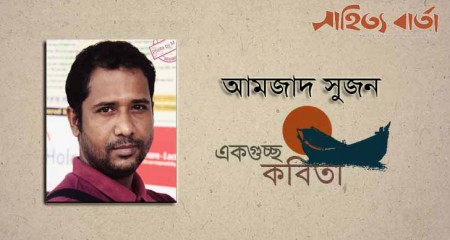 আমজাদ সুজন এর কবিতাগুচ্ছ