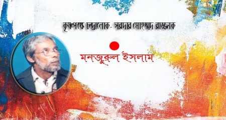 কৃষ্ণপক্ষে চন্দ্রালোক - সরদার মোহম্মদ রাজ্জাক ।।  মনজুরুল ইসলাম