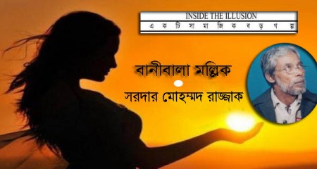 বানীবালা মল্লিক -  সরদার মোহম্মদ রাজ্জাক