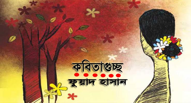 ﻿ফুয়াদ হাসান-এর কবিতাগুচ্ছ