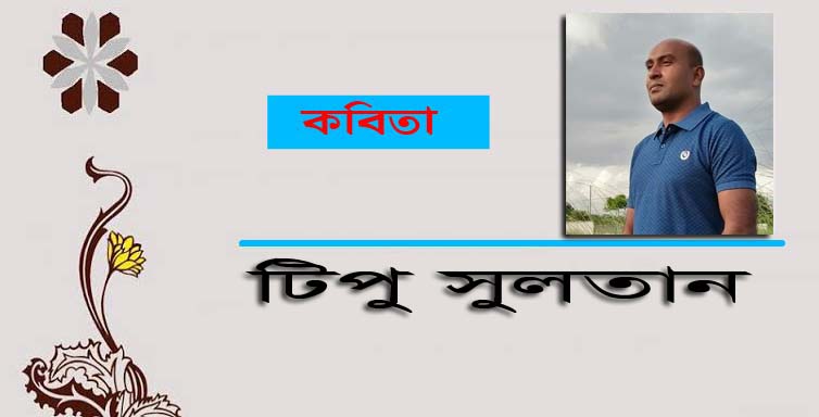 টিপু সুলতান- এর কবিতা