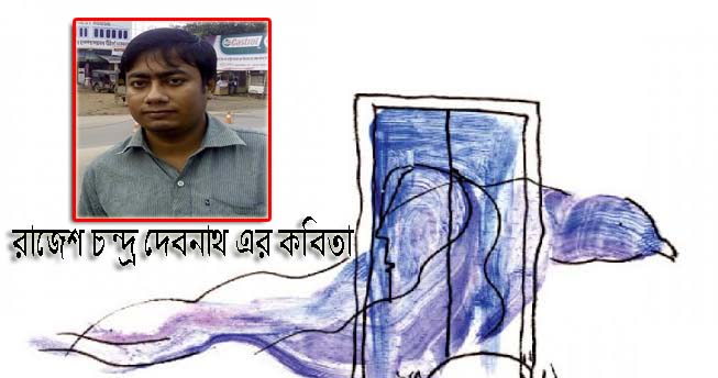 রাজেশ চন্দ্র দেবনাথ -এর কবিতা