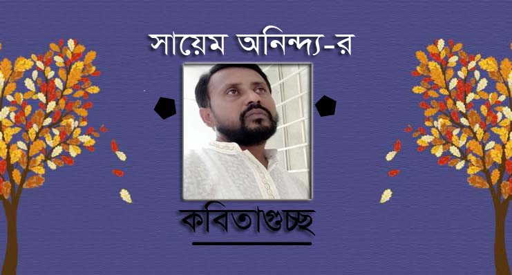 সায়েম অনিন্দ্য-র কবিতাগুচ্ছ