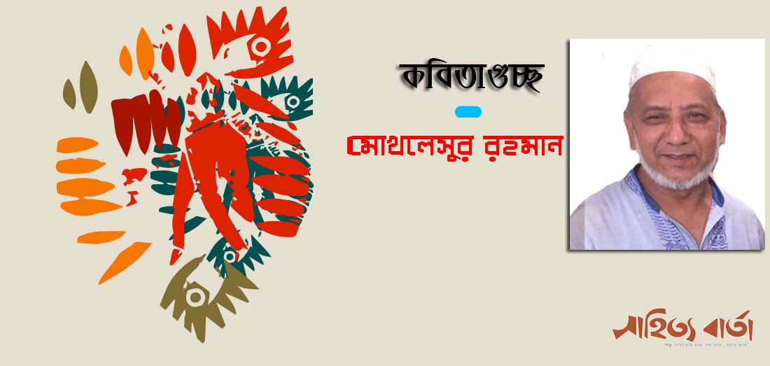 মোখলেসুর রহমান - এর কবিতাগুচ্ছ