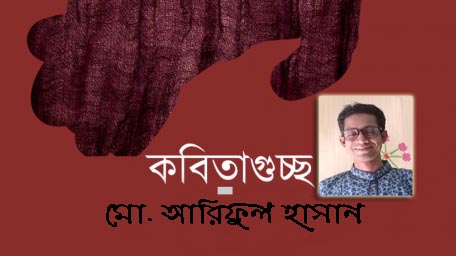 মো. আরিফুল হাসানের কবিতাগুচ্ছ