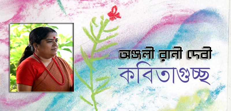 অঞ্জলী রানী দেবীর গুচ্ছকবিতা