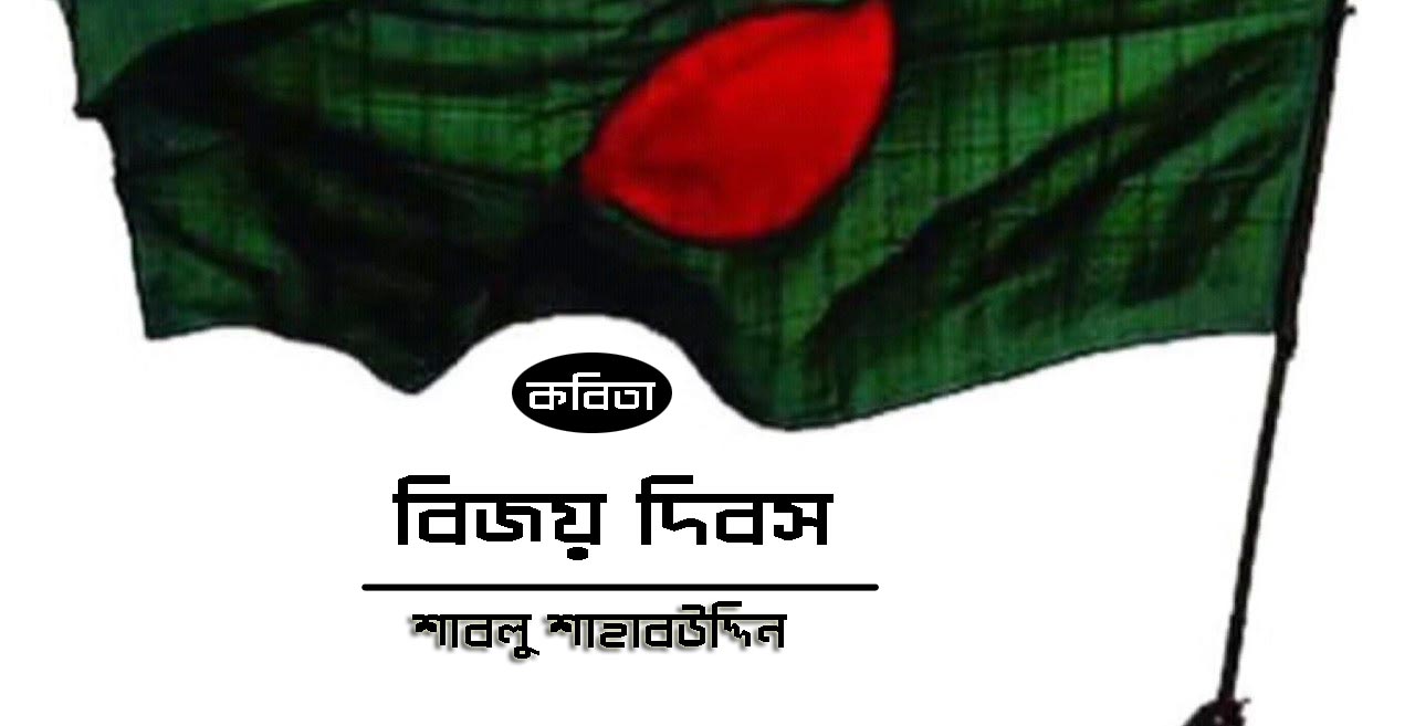 ﻿বিজয় দিবস - শাবলু শাহাবউদ্দিন 