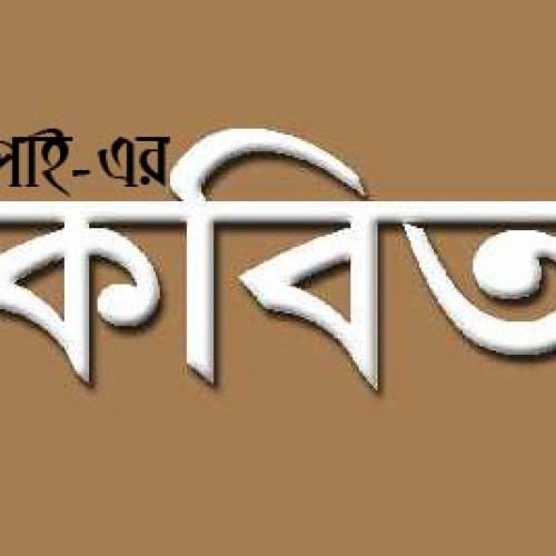 একটি শিশুকে দেখার পর - কাজী রুপাই