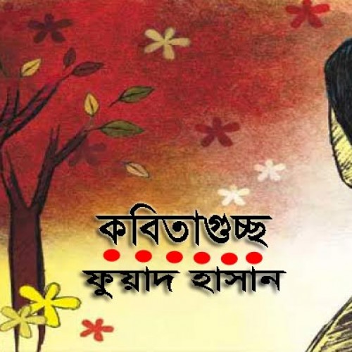 ﻿ফুয়াদ হাসান-এর কবিতাগুচ্ছ