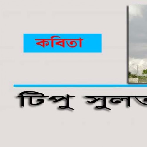 টিপু সুলতান- এর কবিতা