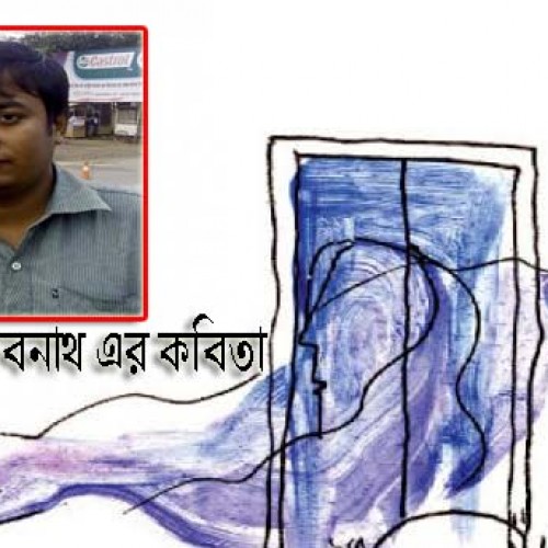 রাজেশ চন্দ্র দেবনাথ -এর কবিতা