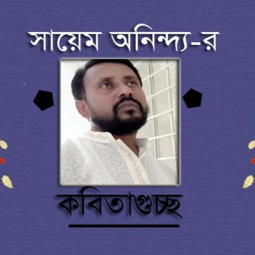 সায়েম অনিন্দ্য-র কবিতাগুচ্ছ