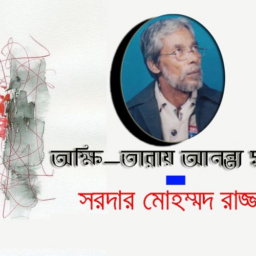 অক্ষি-তারায় আনন্ত্য সমাধি -  সরদার মোহম্মদ রাজ্জাক