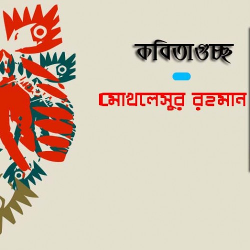 মোখলেসুর রহমান - এর কবিতাগুচ্ছ