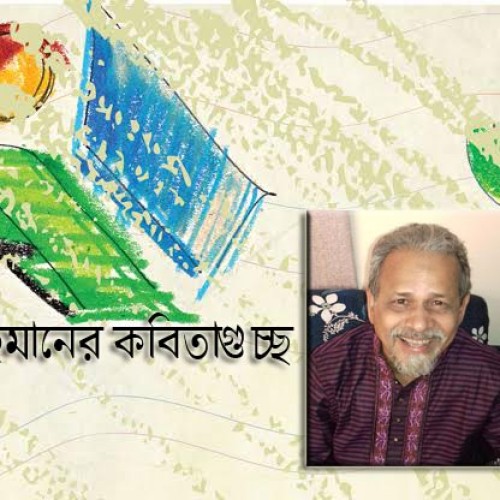 হাফিজ রহমানের কবিতাগুচ্ছ