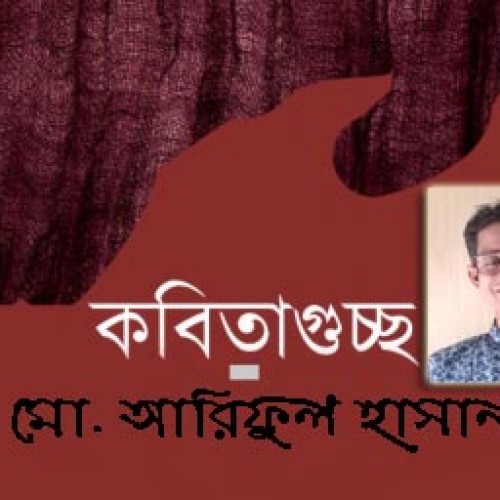 মো. আরিফুল হাসানের কবিতাগুচ্ছ