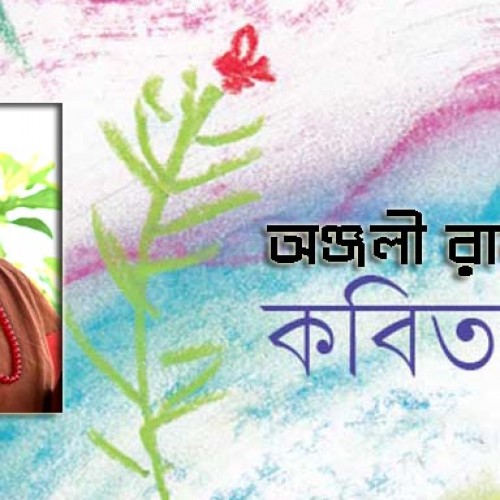 অঞ্জলী রানী দেবীর গুচ্ছকবিতা