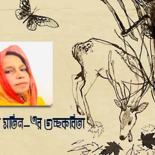 আসমা মতিন -এর কবিতাগুচ্ছ