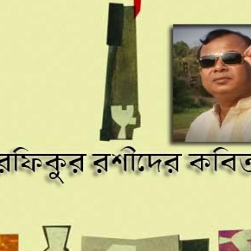 আনম রফিকুর রশীদের কবিতাগুচ্ছ