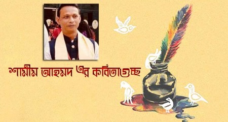 শামীম আহমদ- র কবিতাগুচ্ছ