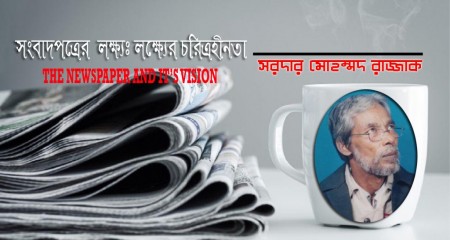 সংবাদপত্রের লক্ষ্যঃ লক্ষ্যের চরিত্রহীনতা  - সরদার    মোহম্মদ     রাজ্জাক