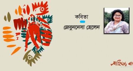 জেবুননেসা হেলেন-র দুটি কবিতা