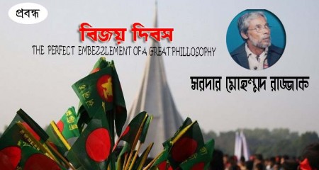   বিজয় দিবস   ।।  সরদার মোহম্মদ রাজ্জাক