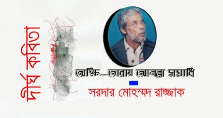 অক্ষি-তারায় আনন্ত্য সমাধি -  সরদার মোহম্মদ রাজ্জাক