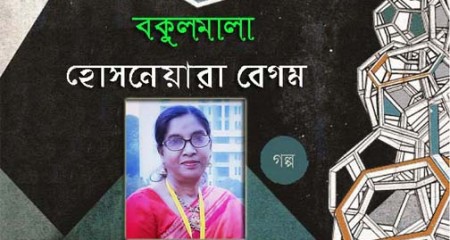 বকুলমাল ।। হোসনেয়ারা বেগম