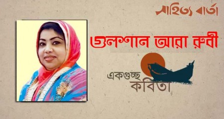 গুলশান আরা রুবী-র কবিতা