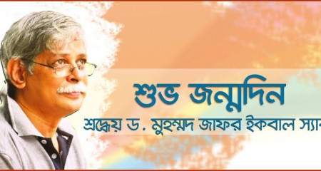 শুভ জন্মদিন মুহম্মদ জাফর ইকবাল