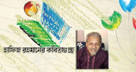 হাফিজ রহমানের কবিতাগুচ্ছ