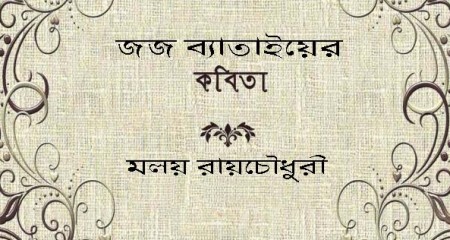 ﻿জজ ব্যাতাইয়ের কবিতা || অনুবাদ : মলয় রায়চৌধুরী