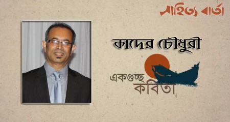 কাদের চৌধুরী-র গুচ্ছকবিতা