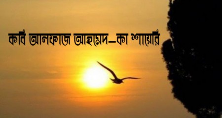 কবি আলফাজ আহমেদ কা শায়েরি