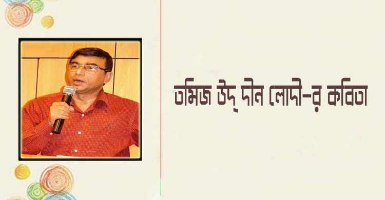 তমিজ উদ্ দীন লোদী-র কবিতা