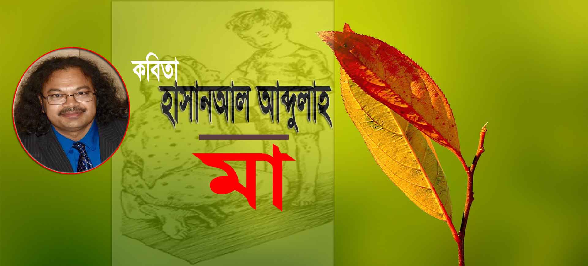 মা ।। হাসানআল আব্দুল্লাহ