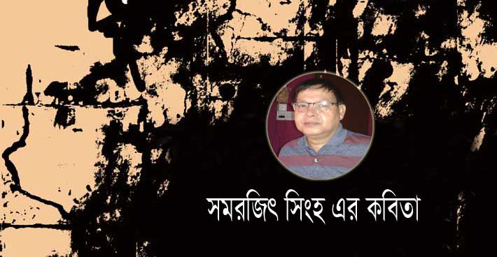 সিদ্ধান্ত -সমরজিৎ সিংহ